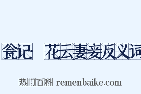 瓮记·花云妻妾反义词是什么意思的图片